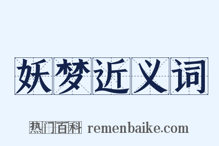 妖梦近义词是什么意思的图片